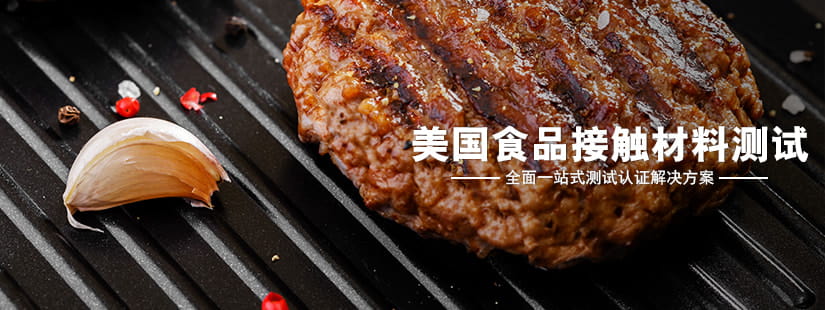 美國(guó)食品接觸材料測(cè)試 美國(guó)食品接觸材料測(cè)試